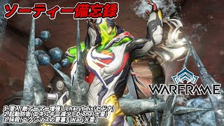 Warframe　ソーティー　潜入(アーマー増強)　起動防衛(エネルギー減少)　抹殺(エクシマス)