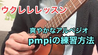 アルペジオpmpiの練習方法 爽やかに響くアルペジオ ウクレレレッスン