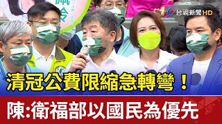 清冠公費限縮急轉彎！陳時中：衛福部以國民為優先