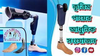 ✅✅✅#কৃত্রিম পা// #Artifical Leg// #নকল পা// #Prosthetic Leg// #Prosthesis Leg// ☎️01644-511819