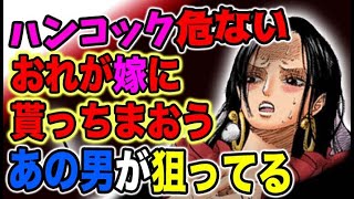 【ワンピース ネタバレ予想】ハンコックが危ない！黒ひげの真の狙いは蛇姫だった？おれが嫁に貰っちまおう！！（予想考察）