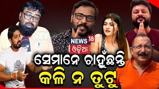 Ollywood Controversy : ସେମାନେ ଚାହୁଁଛନ୍ତି କଳି ନ ତୁଟୁ | Manoj Mishra Issue | Odia News