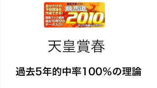 競馬予想支援ソフト競馬道2010で天皇賞春を予測！