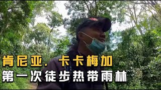 环球旅行683天：第一次进热带雨林徒步，我的防护装备非常到位！【鞋底骑车环球旅行】