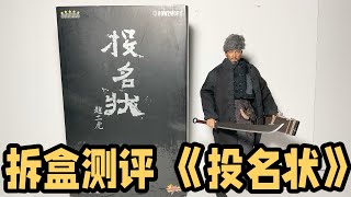 第51期：拆盒测评 HT兵人 山贼 赵二虎 Unboxing Hottoys Warlords Erhu Zhao