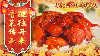 【年夜饭倒计时60天】油焖大虾 烩鲢鱼头 香辣鸡脆骨——鲁菜传承 继往开来 | 美食中国 Tasty China