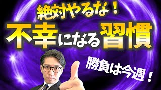 絶対やるな！人生がつまらなくなること（リクルートNo1営業、研修講師直伝）