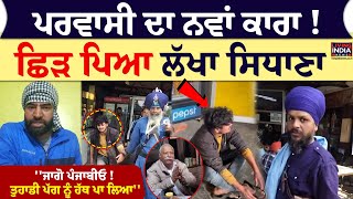 Parvasi ਦਾ ਨਵਾਂ ਕਾਰਾ ! ਛਿੜ ਪਿਆ Lakha Sidhana, ''ਜਾਗੋ ਪੰਜਾਬੀਓ | Punjab Govt. | Punjab Culture | LIVE