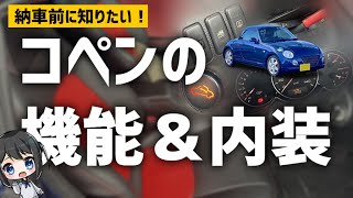 【L880K】コペンの内装＆機能を紹介します！【コペンの使い方】