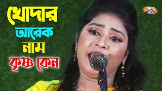 খোদার আরেক নাম কৃষ্ণ কেন গো | কাজলী দেওয়ান | Khodar Arek Nam Krishno Keno