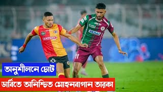 অনুশীলনে চোট, ডার্বিতে অনিশ্চিত মোহনবাগান তারকা