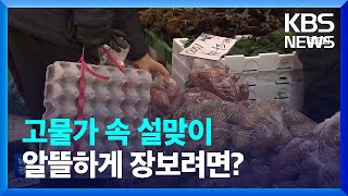 고물가 속 설맞이 / 안 주고 안 받기 / \