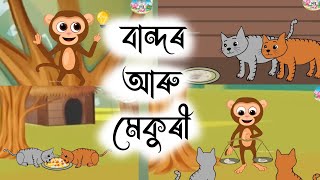 Assamese Story - বান্দৰ আৰু মেকুৰী | Bandar Aru Mekuri | isopor hadhu | moral stories