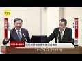 🔴09 00live／解放軍還有「利劍c」軍演圍台？國防部長顧立雄備詢 @57breakingnews