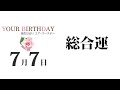 7月7日生まれの誕生日占い（他の月日は概要欄から）～誕生日でわかる性格・運勢・キャラクター・開運・ラッキーアイテム（7 7 birthday fortune telling）0707