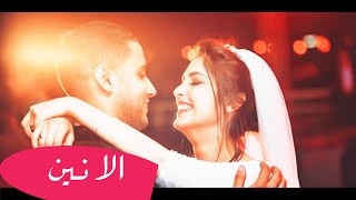 الانين - هلا بريحة هلي - كاملة ٢٠١٥