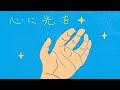 【心に光を】　オリジナル曲　サキヤブタカシ　takashi sakiyabu