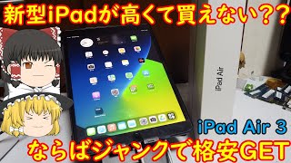 新型iPadが高くて買えない？？ならジャンクiPadを格安で、、、ジャンクなiPad Air3を買ってみた