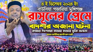 রাসূলের প্রেমে এক বাদশার অজানা ঘটনা শুনে কান্নায় দিশেহারা আশেকী হুজুর । aseki waz | sunnah network