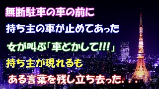 【スカッとする話】無断駐車の車の前に、持ち主の車が止めてあった。女が叫ぶ「車どかして!!!」持ち主が現れるも、ある言葉を残し立ち去った．．．【スカッとタイム】