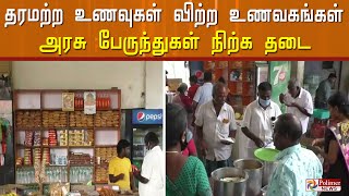 தரமற்ற உணவுகளை விற்பனை செய்த உணவகங்கள்.. அரசு பேருந்துகள் நிற்க தடை..!