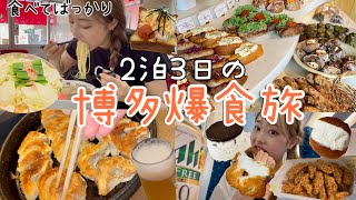 【爆食ツアー】福岡美味しいもの多すぎ！！！！食べ続けで毎日顔パンパンwwwwじゃなかったのに🤣