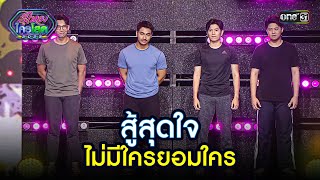 สู้สุดใจ ไม่มีใครยอมใคร | Highlight รู้ไหมใครโสด 2023 Ep.28 l 30 ก.ค. 66 | one31