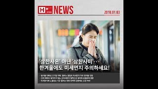 '삼한사온' 아닌 '삼한사미'...한겨울에도 미세먼지 주의하세요!