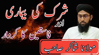 shirk kya hai | shirk | shirk ki iqsam | fisq | fasiq | molana shakir |