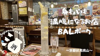 飲んで食べて遊んで楽しめるお店に出会う[京都伏見桃山]豚ステーキ\u0026カフェBALポーク