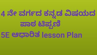 #4th class# lesson plan kannad#4 ನೇ ವರ್ಗದ ಕನ್ನಡ ವಿಷಯದ #lesson Plan