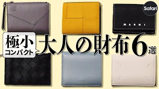 【コンパクト】最強ブランドの小さい財布を厳選！　【ボッテガ・ヴェネタ】【ロエベ】【ジル サンダー】【メゾンマルジェラ】【マルニ】