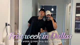 🇺🇸[미국VLOG] 미국 아파트 구하기 APT. APT! | 미국 한인마트 | IKEA | SCHEELS | 보드게임카페 Boardwalk Games | 달라스신고식=우박⛈️