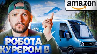 Ідеальна робота для українців у США | Доставка Amazon Кур’єр