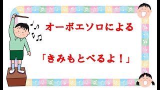 オーボエソロによる　「ピーターパン」より　「きみもとべるよ！」