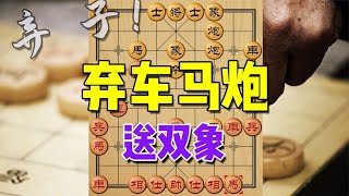 中国象棋： 象棋弃子猛局，车马炮全弃了，还送对手两个象！