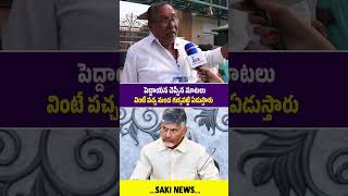 పెద్దాయన చెప్పిన మాటలు వింటే పచ్చ మంద గుక్కపట్టి ఏడుస్తారు...#APPublicTalk #Chandrababu #YTShorts