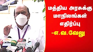 சேது சமுத்திர திட்டம் நிறைவேற்றப்படுமா? அமைச்சருக்கு மத்திய அரசு பதில் | E.V.Velu Press Meet