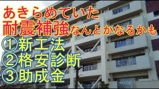 あきらめていた耐震補強　なんとかなるかも　①新工法　②格安診断　③助成金