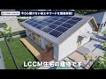 2025年からは「省エネ基準」を満たさないと家を建てられない！？今さら聞けない省エネワード5つの意味を徹底解説【bels、lccm、hems、v2h、パッシブ設計】