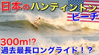 【日本のハンティントンビーチ】過去最長の300mロングライド！？サーファーなら誰もが憧れる波！