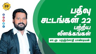 பதிவு சட்டம் 22 பற்றிய விளக்கங்கள் சா.மு. பரஞ்சோதி பாண்டியன்