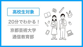 【高校生向け】20分でわかる！京都芸術大学 通信教育部 大学説明