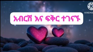 ፍቅር እና አብርሽ ተገናኙ ባድሥ ዋውው ህልምነው እውነታ ባተሠብ😍