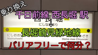 【乗り換え】千日前線 西長堀 駅 長堀鶴見緑地線 まで エレベーター で 何分？