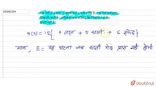 एक थैले में 4 लाल, 5 काली तथा 6 सफेद गेंदें हैं। एक गेंद यादृच्छया निकाली जाती है। प्रायिकता ज्ञात