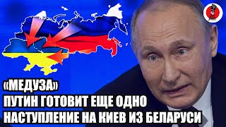 🔥 «Медуза» Путин готовит еще одно наступление на Киев из Беларуси