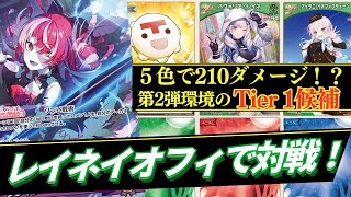 【ブルーム全勝”6割”】第2弾はレイネイオフィの時代です...【世代交代】