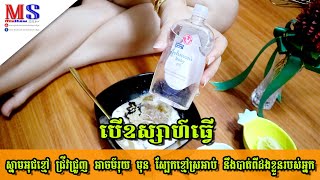 បើឧស្សាហ៌ធ្វើ ស្នាមអុជខ្មៅ ជ្រីវជ្រួញ អាចម៌រុយ មុន ស្បែកខ្មៅស្រអាប់ នឹងបាត់ពីដងខ្លួនរបស់អ្នក