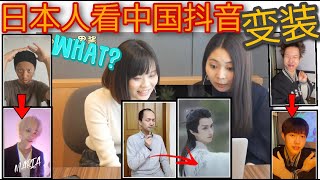 日本人看中国抖音网红变装前后惊呆了！直呼不是同一个人|楚琪是普通的吃草大叔？|抖音反應視頻|抖音變裝|抖音變妝|中国tiktokイケメン化粧前後